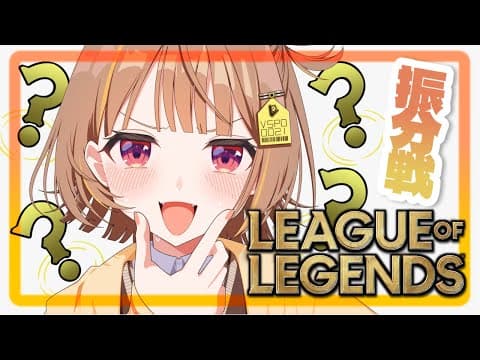 【League of Legends】ランク振り分け戦行くぞ！【 ぶいすぽっ！ / 千燈ゆうひ 】