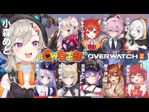 【 overwatch2 】はにゃ🎶【 ぶいすぽっ！ / 小森めと 】