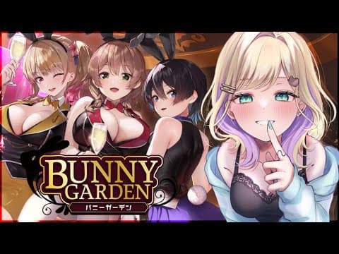 【BUNNY GARDEN】女の子が酒飲んだら酒(檸檬堂)を飲むバニーガーデン【ぶいすぽっ！胡桃のあ】