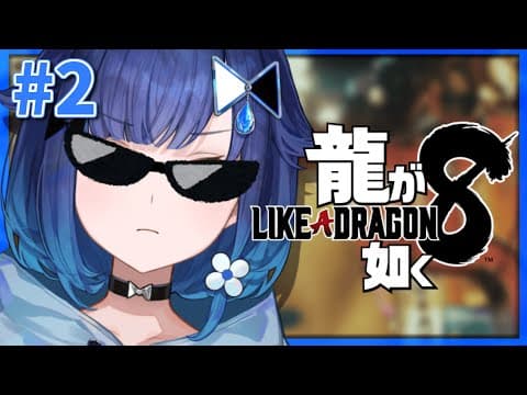 #２【龍が如く8】オラオラオラオラ～～～～ ※ネタバレあり【ぶいすぽっ！ / 紡木こかげ】